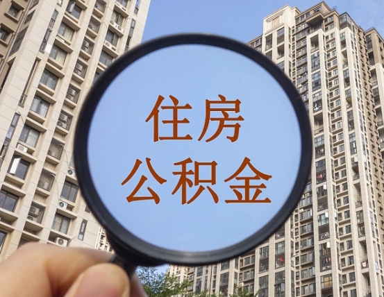 随县北京2025公积金新规（随县北京出台公积金新政）